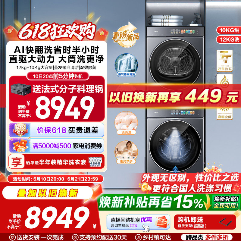[云溪5.0 12+10kg 黄金搭档]海尔大容量洗烘套装洗衣机热泵干衣机
