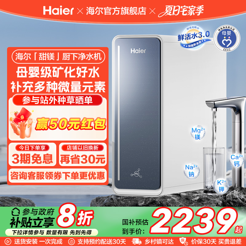 【政府补贴】海尔鲜活水甜镁净水器RO反渗透直饮家用净饮机R711