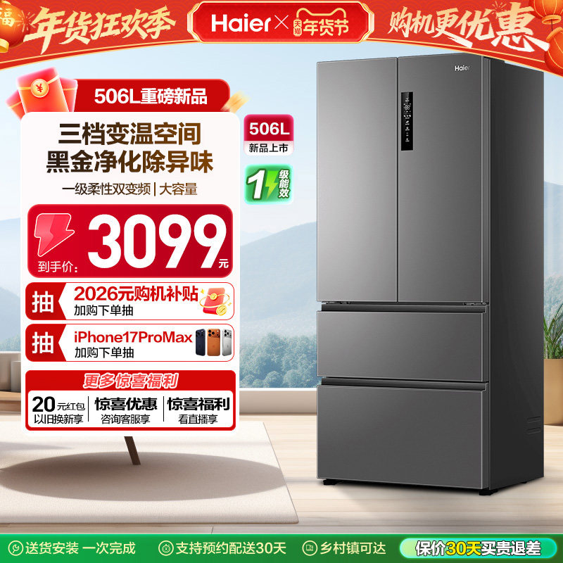 政府换新补贴海尔506L法式多门一级风冷无霜大容量家用电冰箱