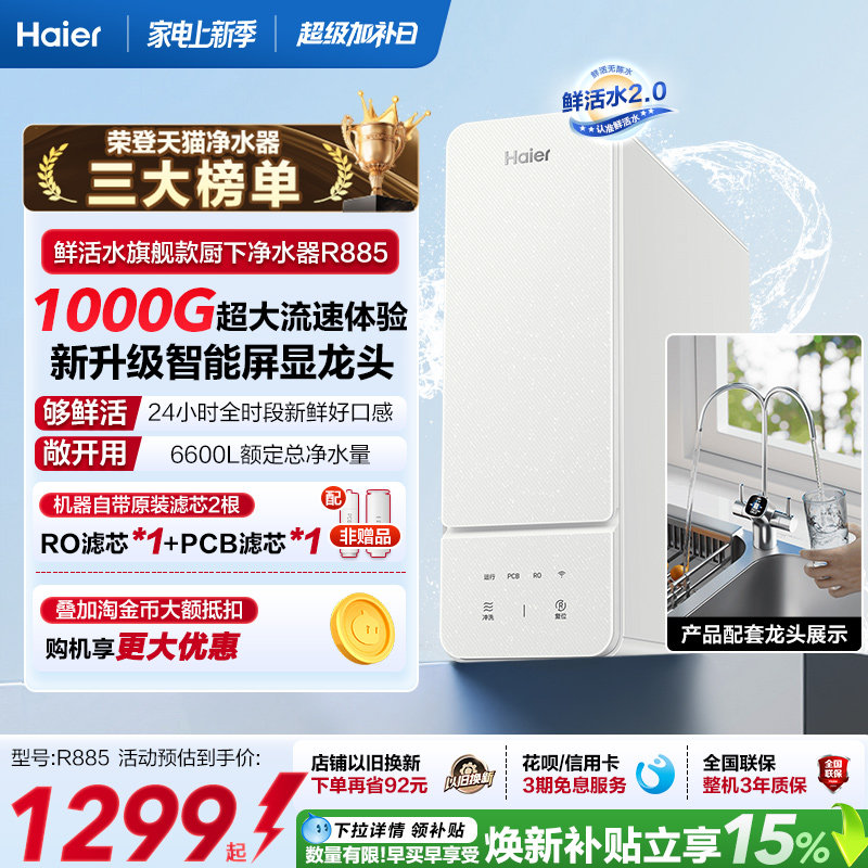 海尔鲜活水1000G净水器家用ro直饮厨房自来水家庭净水机R885