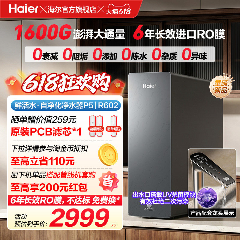 新品海尔净水器鲜活水自净化家用直饮长效反渗透1600G净饮机P5