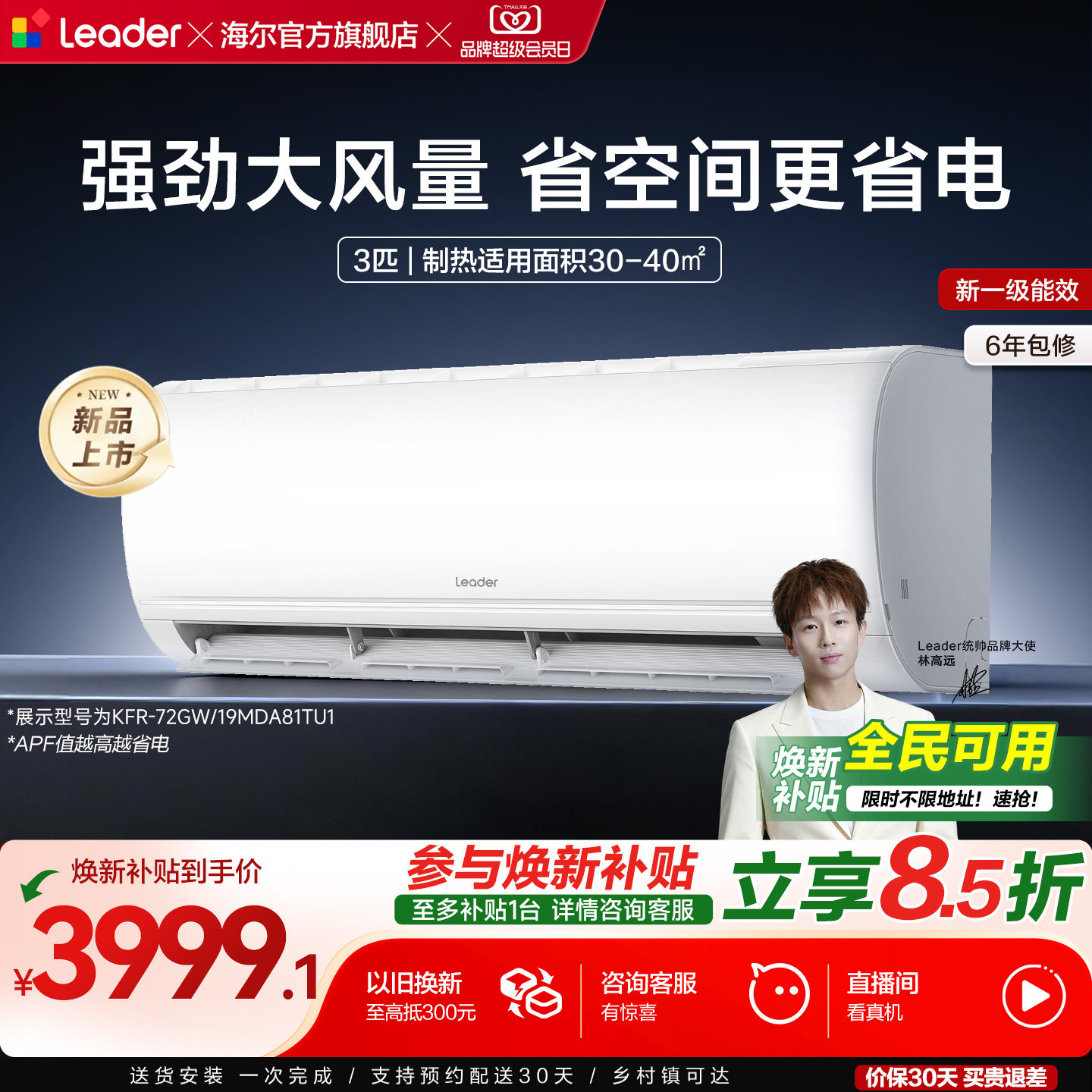 [焕新补贴]海尔出品统帅空调3匹一级能效客厅卧室挂机超省电72M