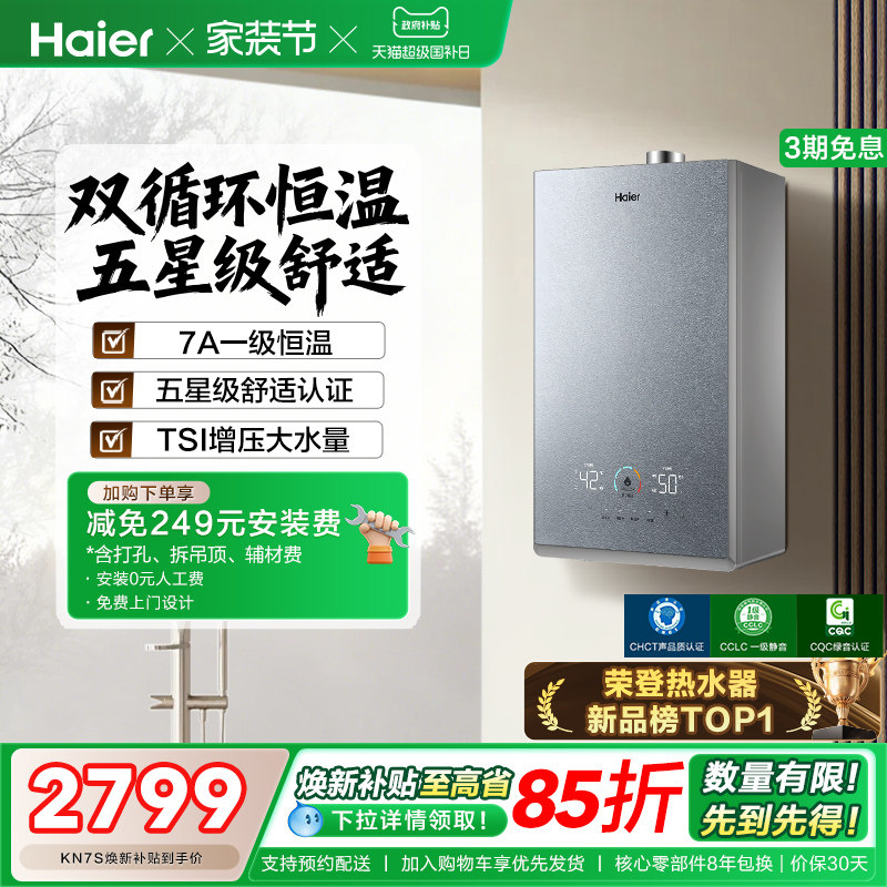 [换新补贴]海尔燃气热水器双循环天然气家用静音增压KL7S恒温官