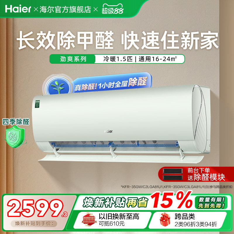 【除醛爆款】海尔空调劲爽家用官方1.5匹新一级变频冷暖挂机35L