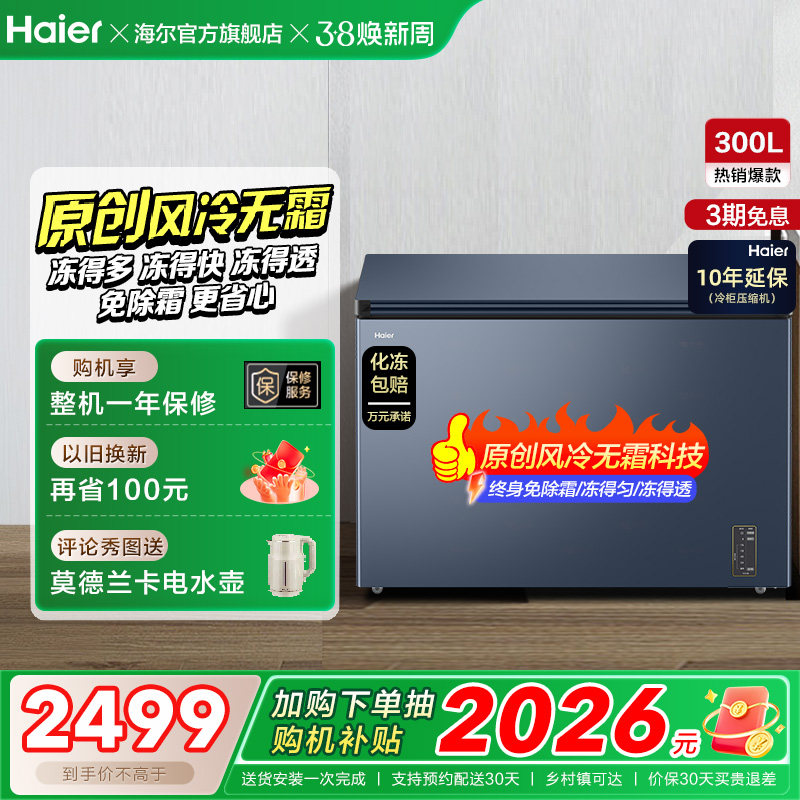 【风冷无霜】海尔300L家用小型单温冷柜深冷低温一级节能冰柜冰箱