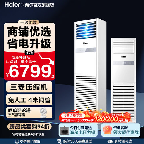 [焕新补贴]海尔中央空调5匹立式柜机一级能效商用店铺门面120YAF