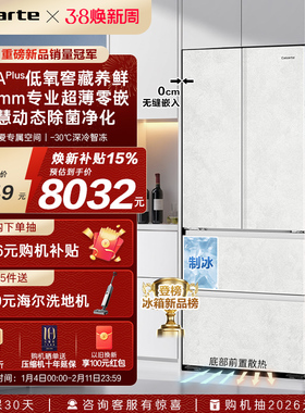 [重磅新品]卡萨帝517L制冰超薄零嵌入式四门风冷无霜家用电冰箱