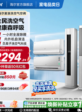 以旧换新补贴海尔洗空气空调1.5匹3匹挂机柜机一级能效35E3