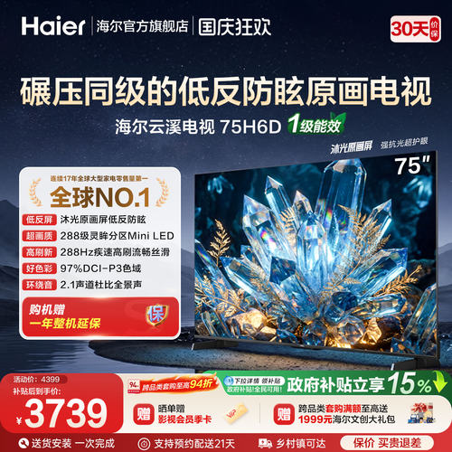 海尔云溪小光盾电视75H6D 75英寸MiniLED抗反光AI护眼