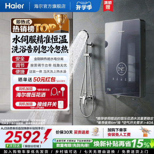 海尔即热式电热水器官方超导卫生间水伺服恒温变频洗澡神器85AJ3