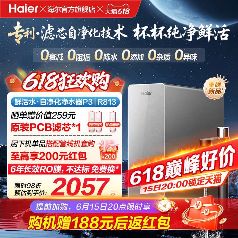 新品海尔净水器鲜活水自净化家用直饮长效反渗透1200G净饮机P3
