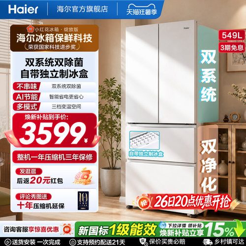 【双系统】海尔小红花549L法式多开门大容量制冰风冷无霜家用冰箱