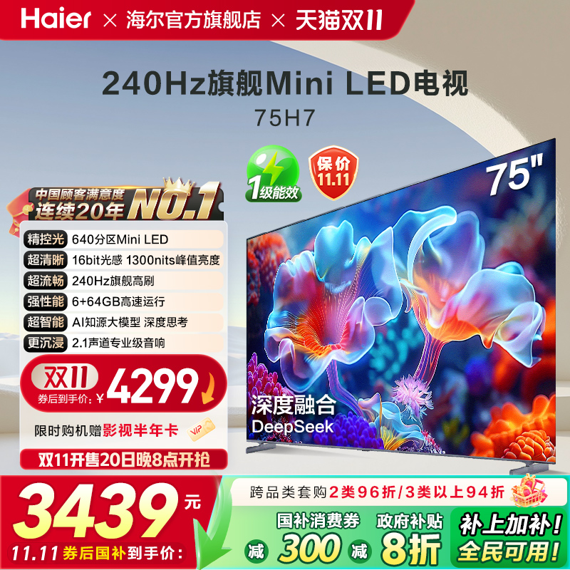 海尔国民AI电视 75英寸MiniLED液晶电视机家用以旧换新补贴 75H7