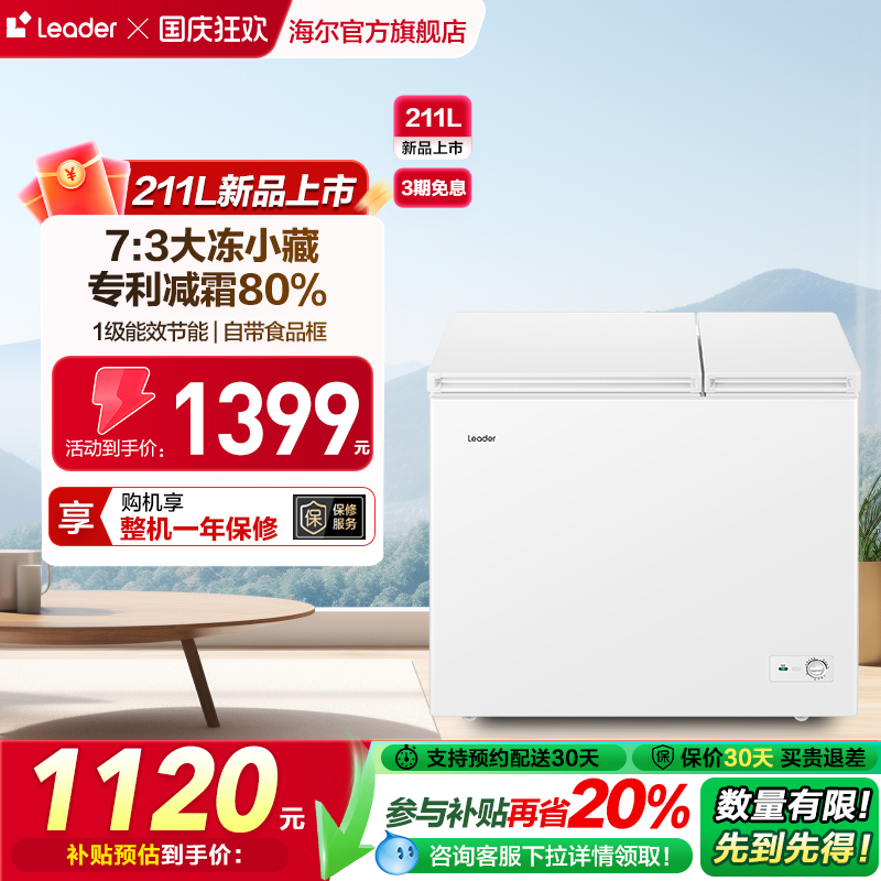Leader海尔出品211升冰柜双温大容量保鲜冷冻两用卧式冷柜冰箱