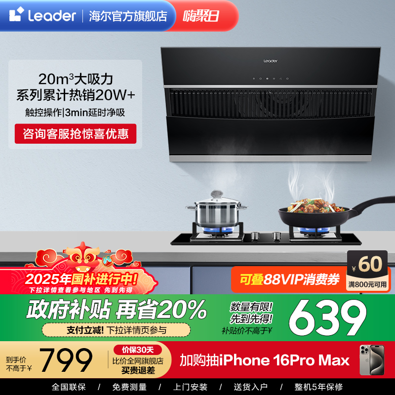 海尔智家Leader统帅IC196侧吸抽油烟机家用大吸力吸油机以旧换新