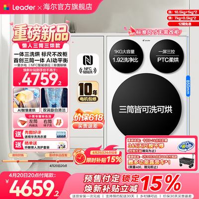 【超级新品】海尔出品统帅懒人三筒智慧版分区洗洗衣机三洗三烘款