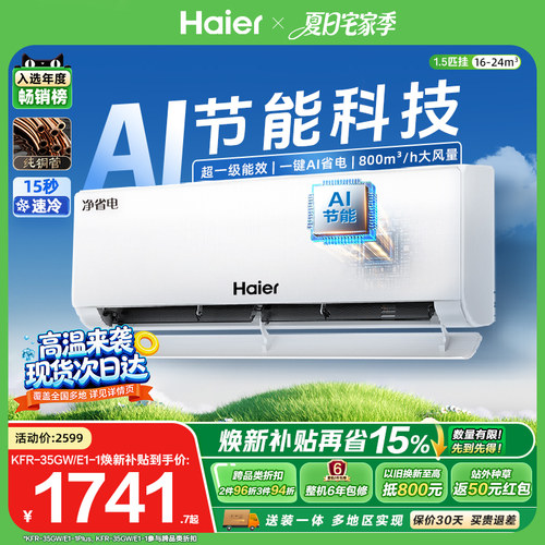 海尔净省电Plus1.5匹空调挂机