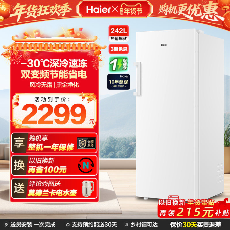 海尔242L无霜冷柜立式冰柜一级能效家用小型抽屉式冰箱