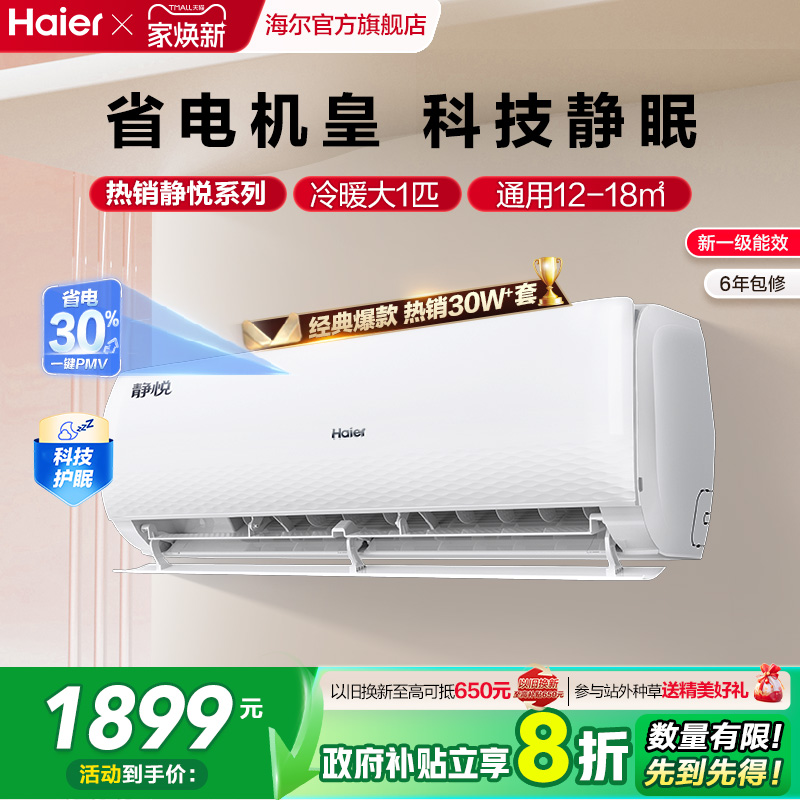 海尔静悦空调一级变频大1匹挂机