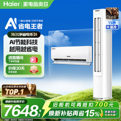 海尔小红花净省电空调套装