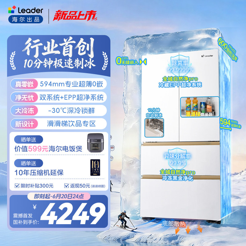 海尔出品统帅懒人冰立得500法式10分钟制冰双系统超薄零嵌电冰箱