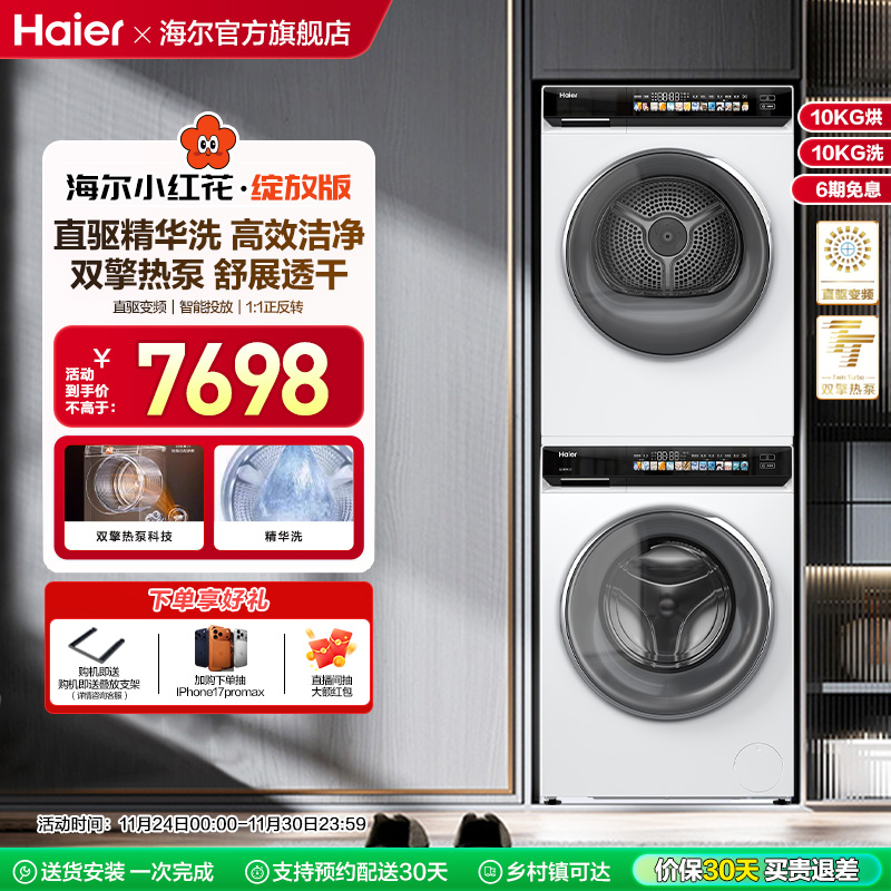 海尔小红花洗烘套装精华洗衣机双擎全自动热泵烘干机176prow升级
