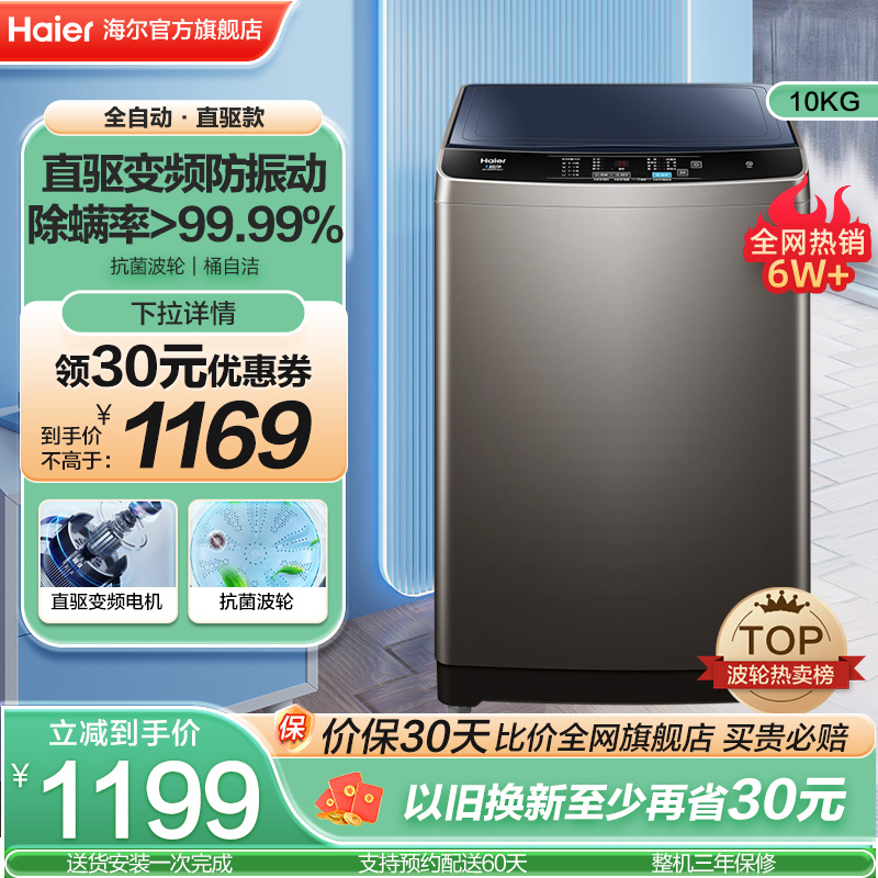 【直驱变频】海尔10kg波轮洗衣机官方家用大容量全自动20Mate1 大家电 洗衣机 原图主图