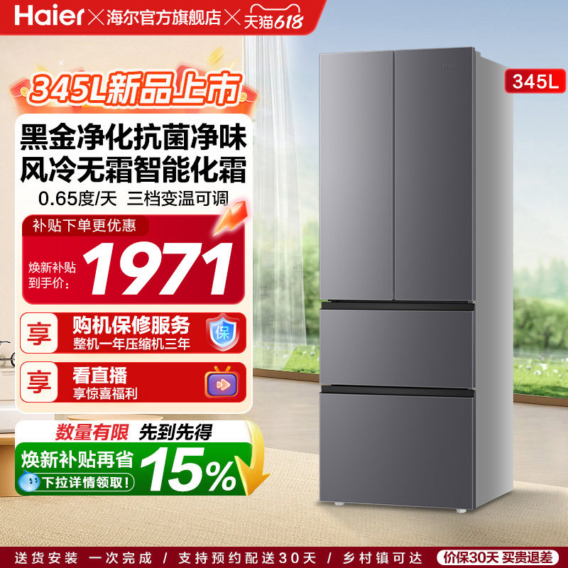 政府换新补贴海尔345L法式双开四门家用小户型一级能效风冷电冰箱
