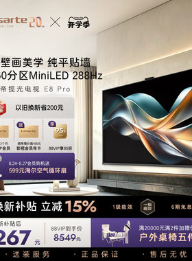 卡萨帝E8Pro电视机以旧换新补贴75英寸液晶屏0贴壁画官方旗舰