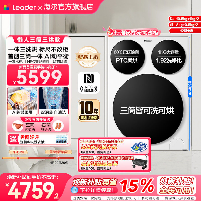 【超级新品】海尔出品统帅懒人三筒智慧版分区洗洗衣机三洗三烘款