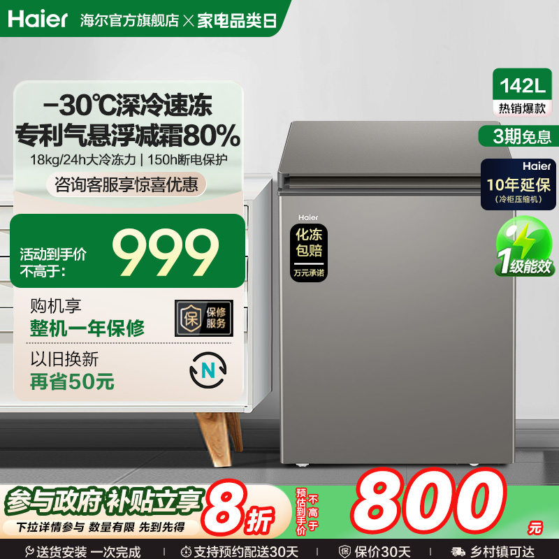 海尔142L节能小型一级能效冰柜家用商用小冰箱冷藏冷冻减霜冷柜