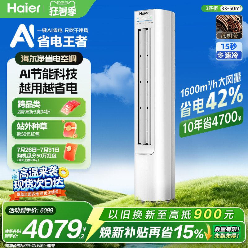 现货|海尔净省电3匹立式空调柜机客厅家用一级能效变频官方72E1