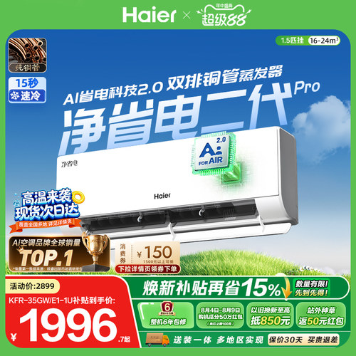 海尔净省电二代Pro1.5匹空调挂机