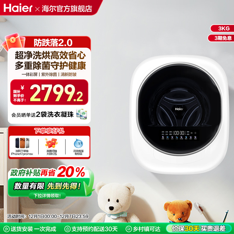 [换新补贴]海尔懒人壁挂小型洗衣机3kg婴儿童内衣裤洗烘一体27D