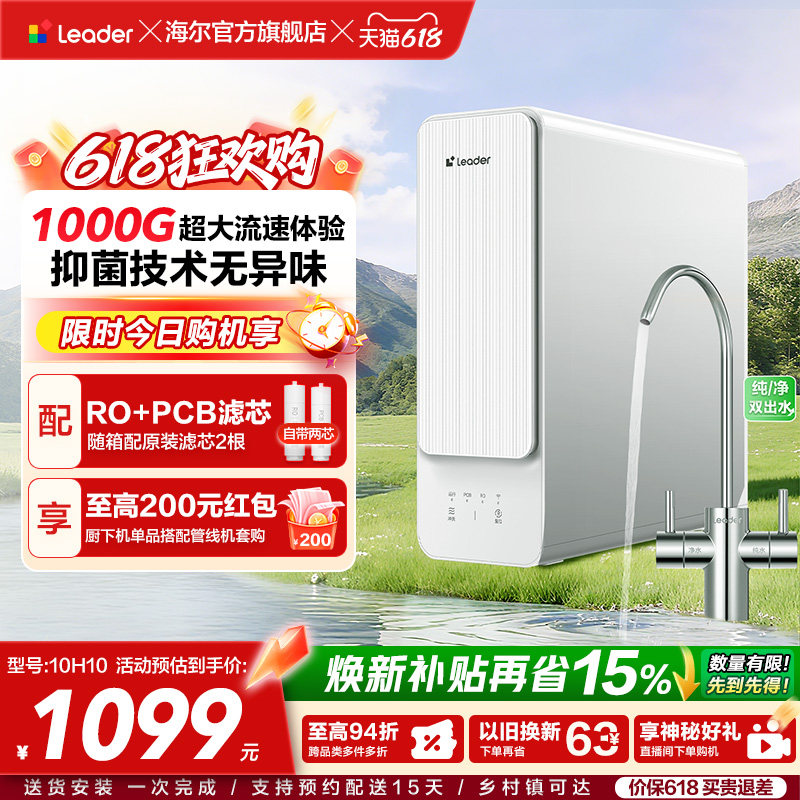 海尔出品统帅鲜活水1000G净水器家用直饮机厨房自来水净水机10H10