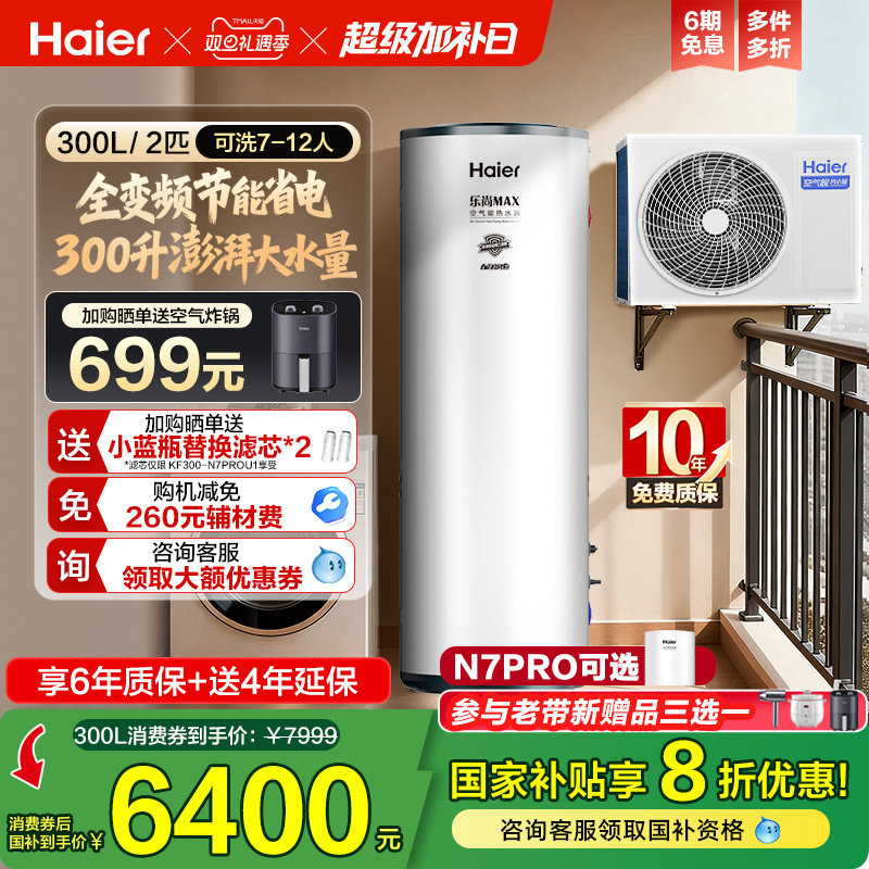 海尔空气能热水器300升空气源热泵2匹全变频节能省电大容量N7