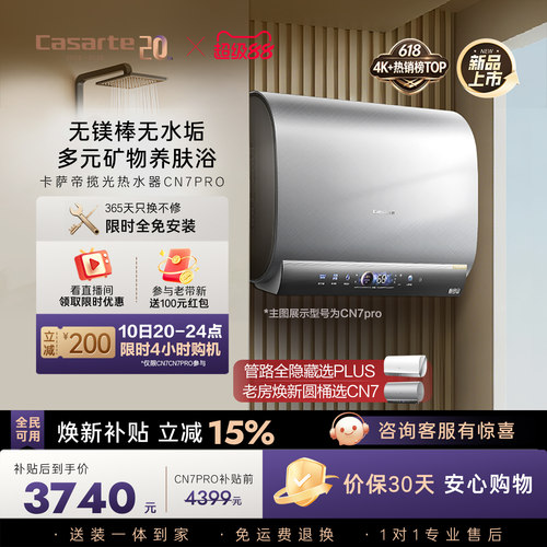[换新补贴]卡萨帝电热水器官方家用双胆扁桶变频富锶无镁棒CN7pro