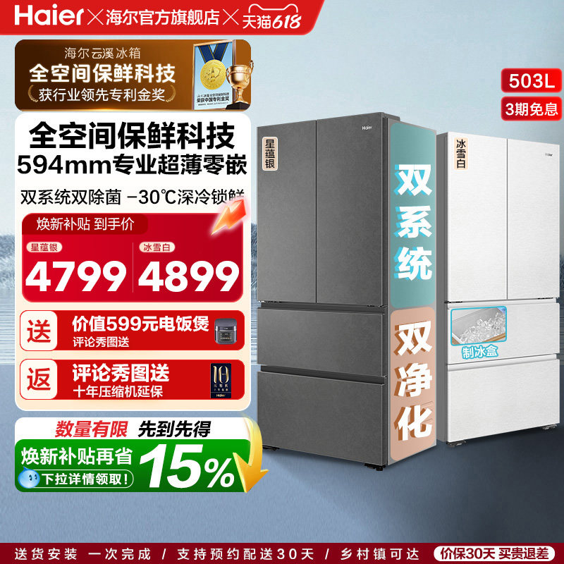 换新补贴海尔云溪双系统503L法式四门风冷无霜超薄零嵌电冰箱