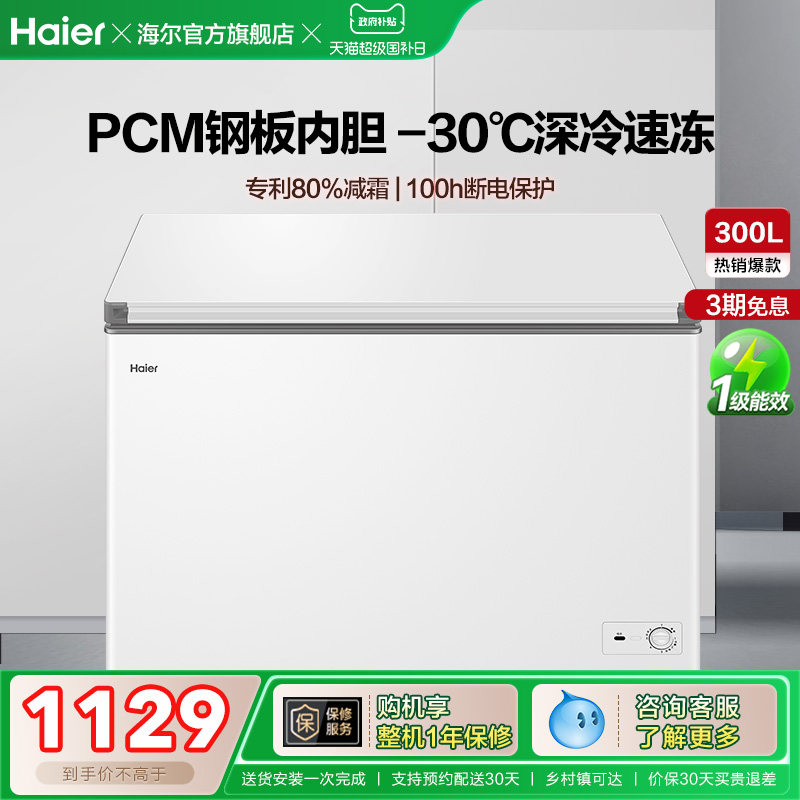 【新品】海尔300升家用两用冷冻小型冰箱冰柜大容量商用冷藏冷柜