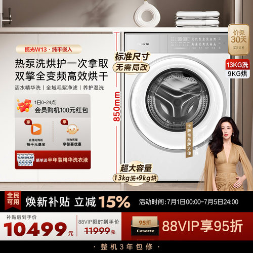 换新补贴【卡萨帝揽光】13kg标准尺寸热泵式洗烘一体洗衣机W13