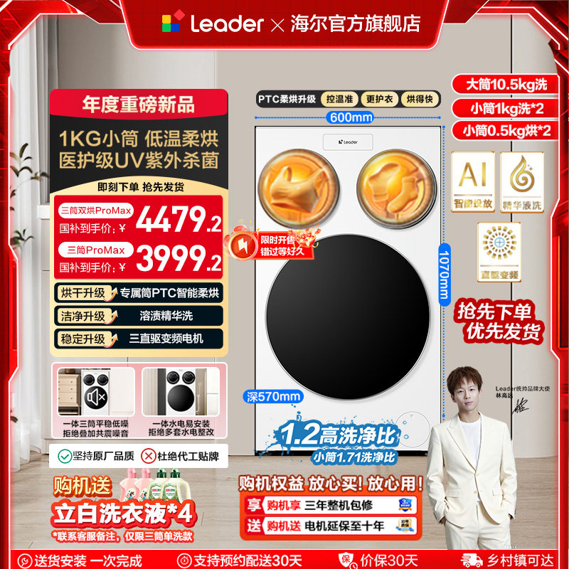 以旧换新补贴海尔出品统帅懒人三筒洗衣机双烘版婴儿洗ProMax版