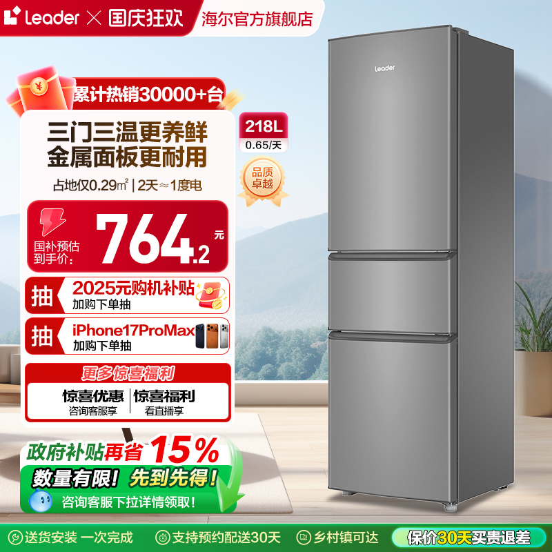 统帅Leader三门218L冰箱