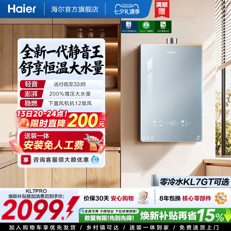 [超级新品]海尔燃气热水器16KL7PRO家用天然气静音增压零冷水可选