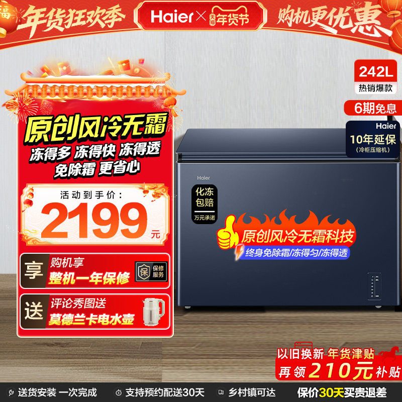【风冷无霜】海尔242L家用小冰柜深冷全冷冻低温一级节能冰柜冰箱