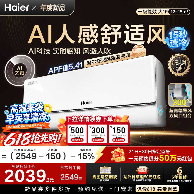 [纯铜管]海尔舒适风麦浪空调新品官方家用大1匹一级能效挂机26E