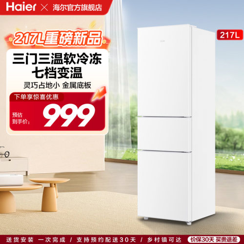 【热销爆款】海尔217L三开门家用租房宿舍节能低噪家用小冰箱官方