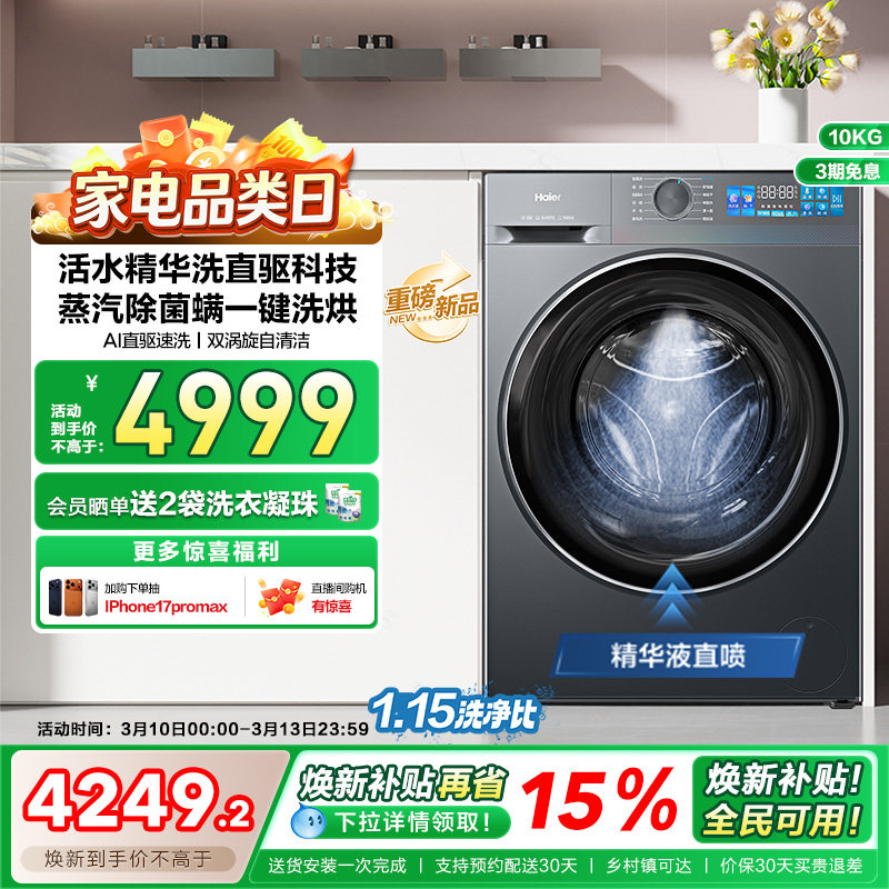 [换新补贴]海尔小红花滚筒洗衣机家用全自动直驱大容量洗烘35D