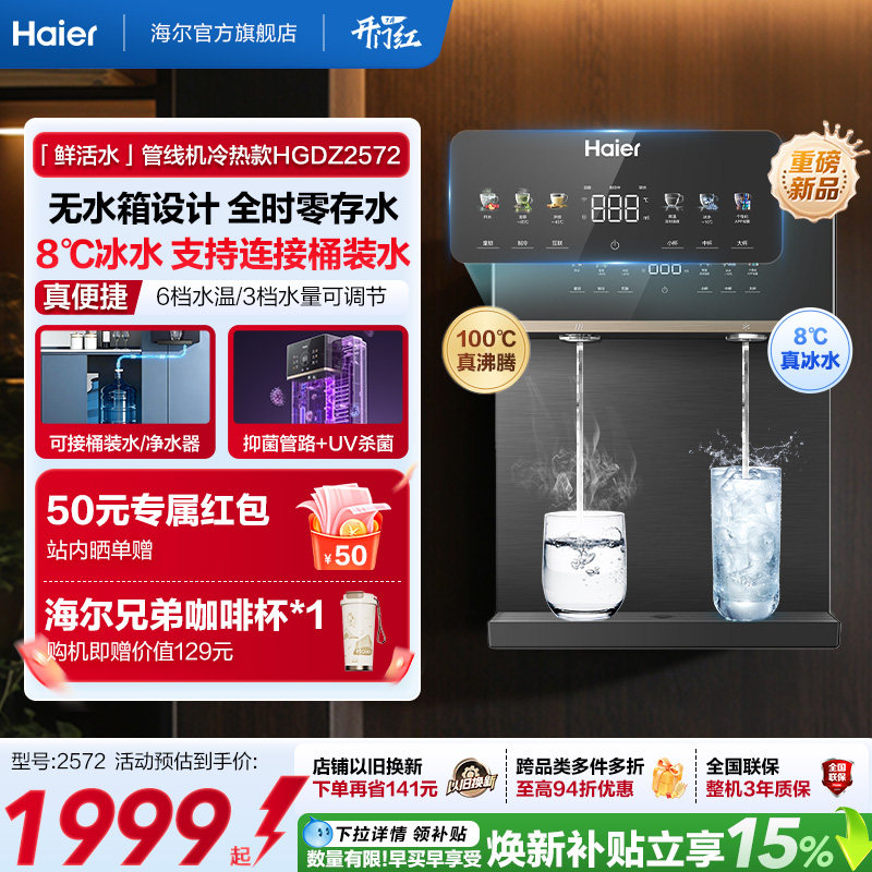 海尔净水海尔鲜活水管线机壁挂式家用无水箱冷热一体直饮机2572