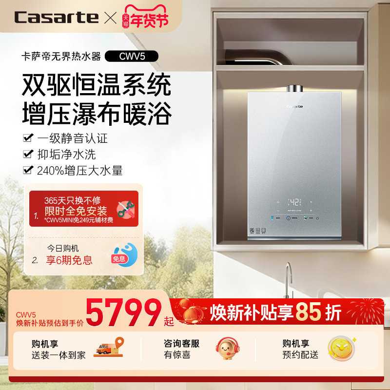【卡萨帝无界】燃气热水器CWV5官方双驱水伺服恒温家用天然气静音