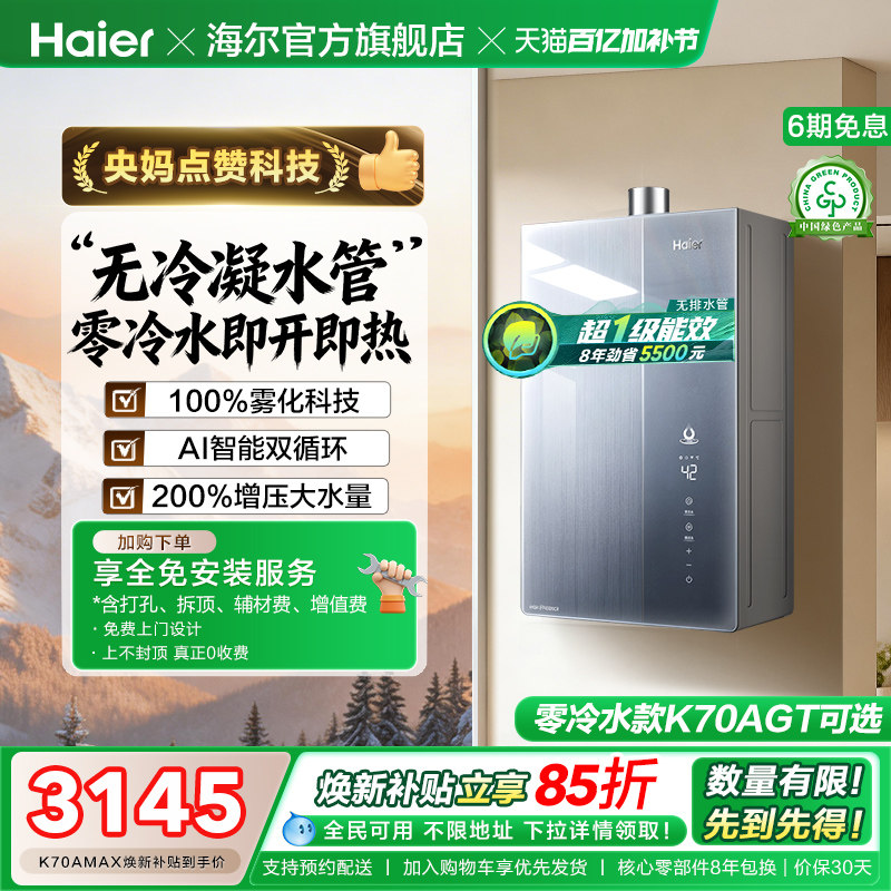 海尔麦浪燃气热水器天然气家用K70A恒温无冷凝一级能效增压零冷水